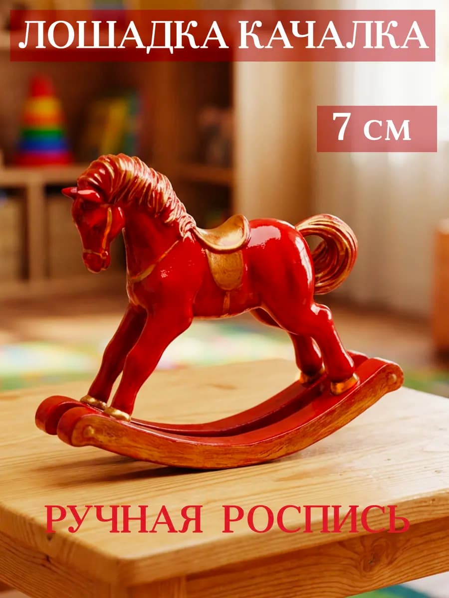Лошадка качалка детская игрушка для интерьера