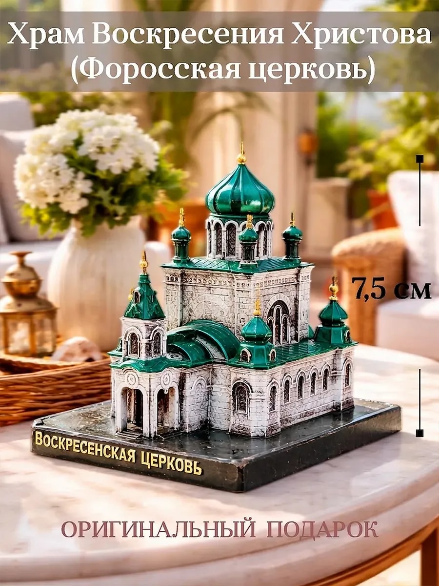 Статуэтка подарок Христианская Воскресенская церковь Форос — фото 1