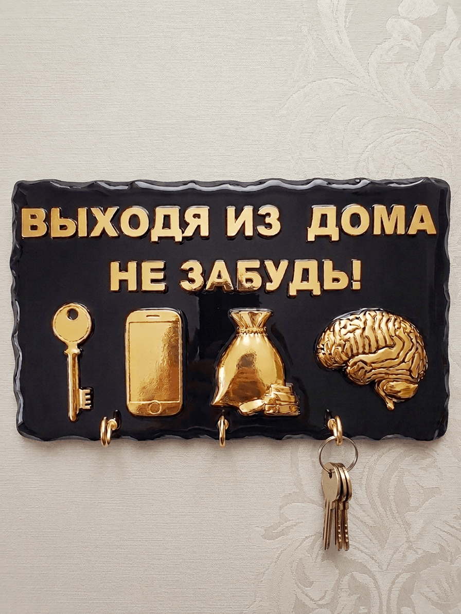 Ключница "Выходя из дома" — фото 1