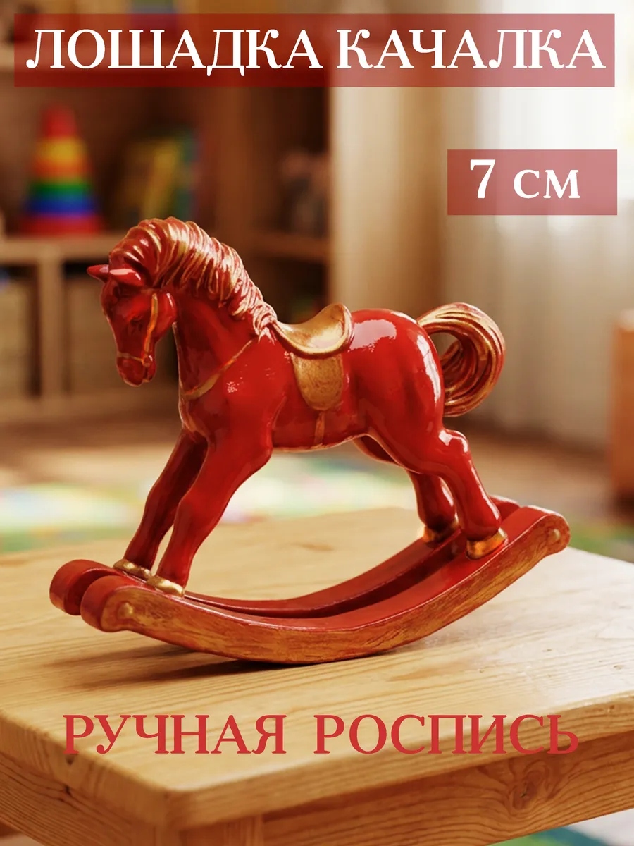 Лошадка качалка детская игрушка для интерьера